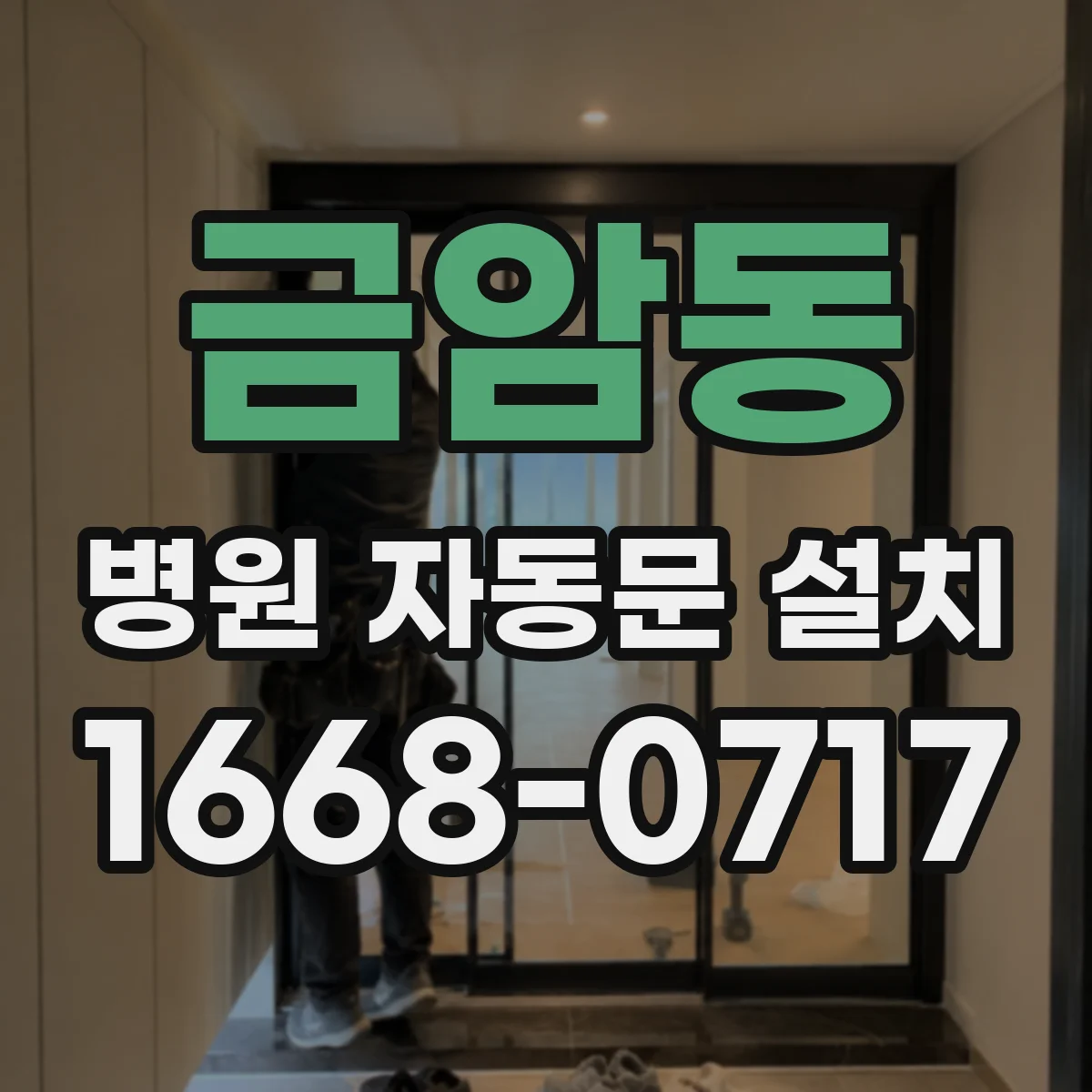 금암동 병원 자동문 설치