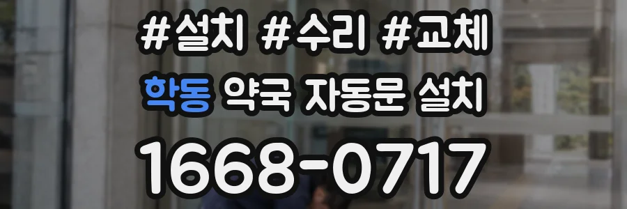 학동 약국 자동문 설치