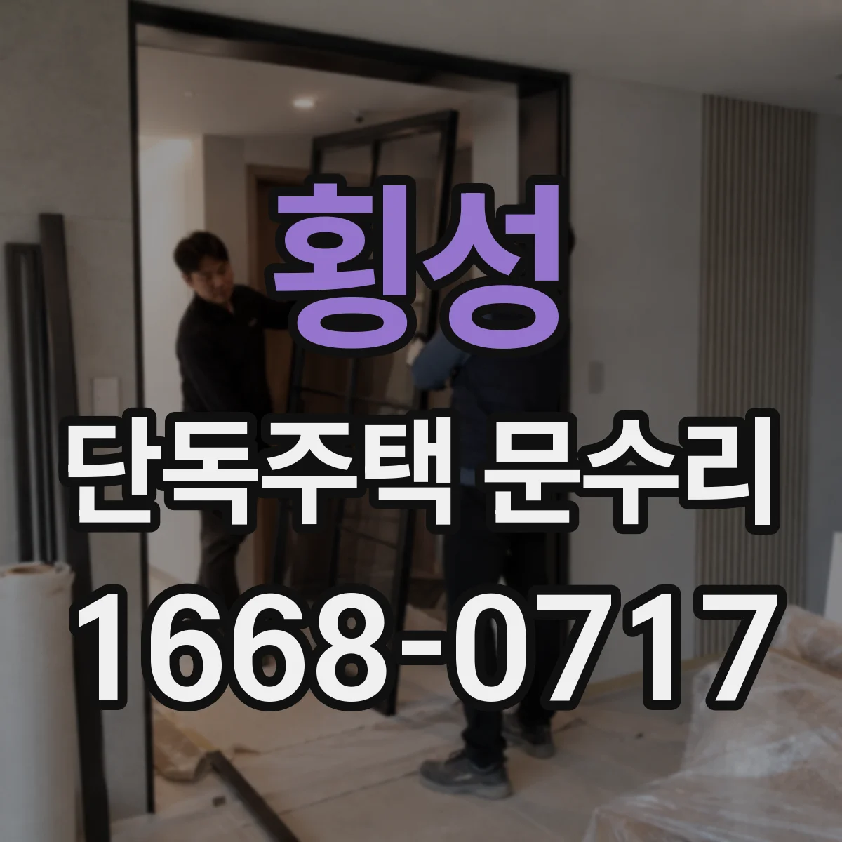 횡성 단독주택 문수리 도어락 고장 의심 신호와 점검 순서
