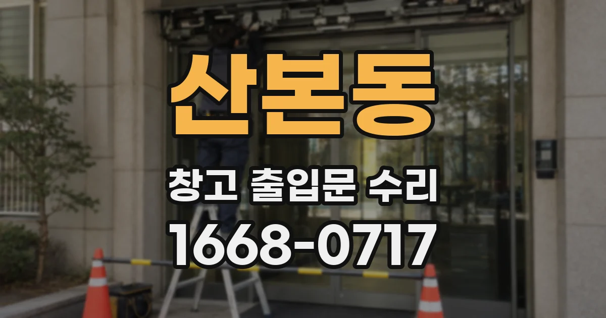 산본동 창고 출입문 수리