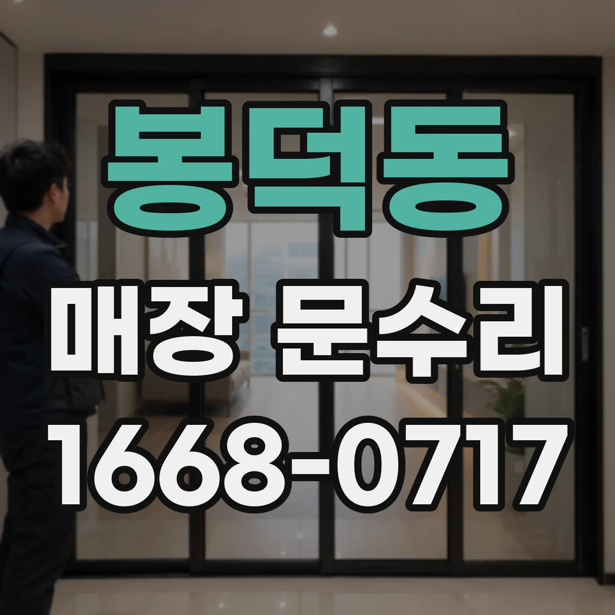 봉덕동 매장 문수리