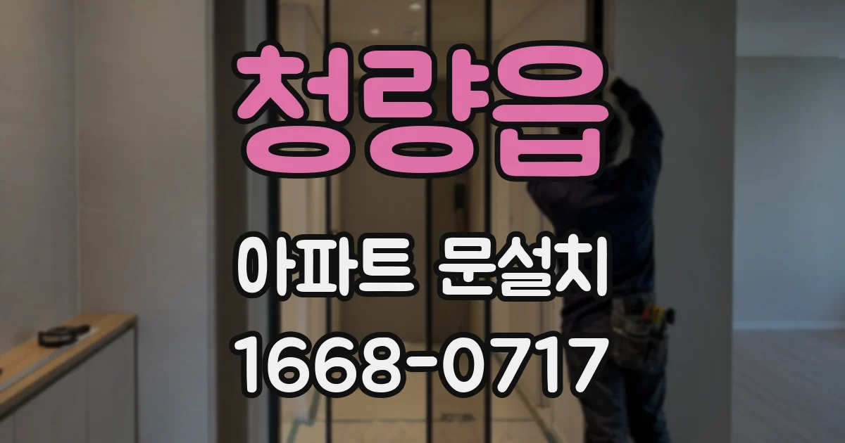 청량읍 아파트 문설치
