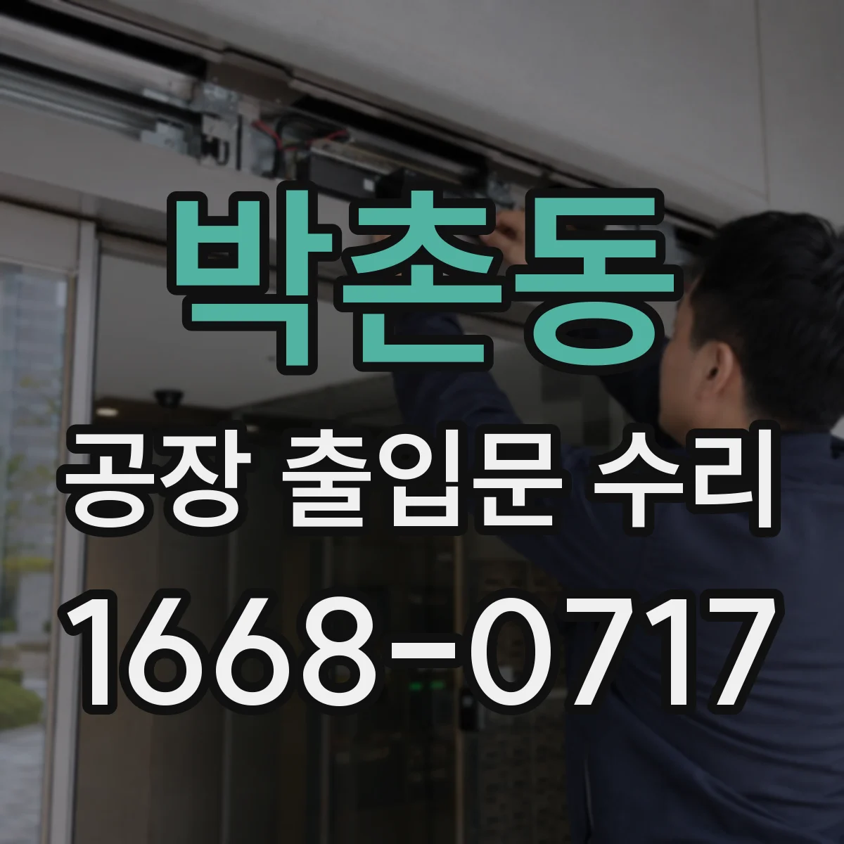 박촌동 공장 출입문 수리