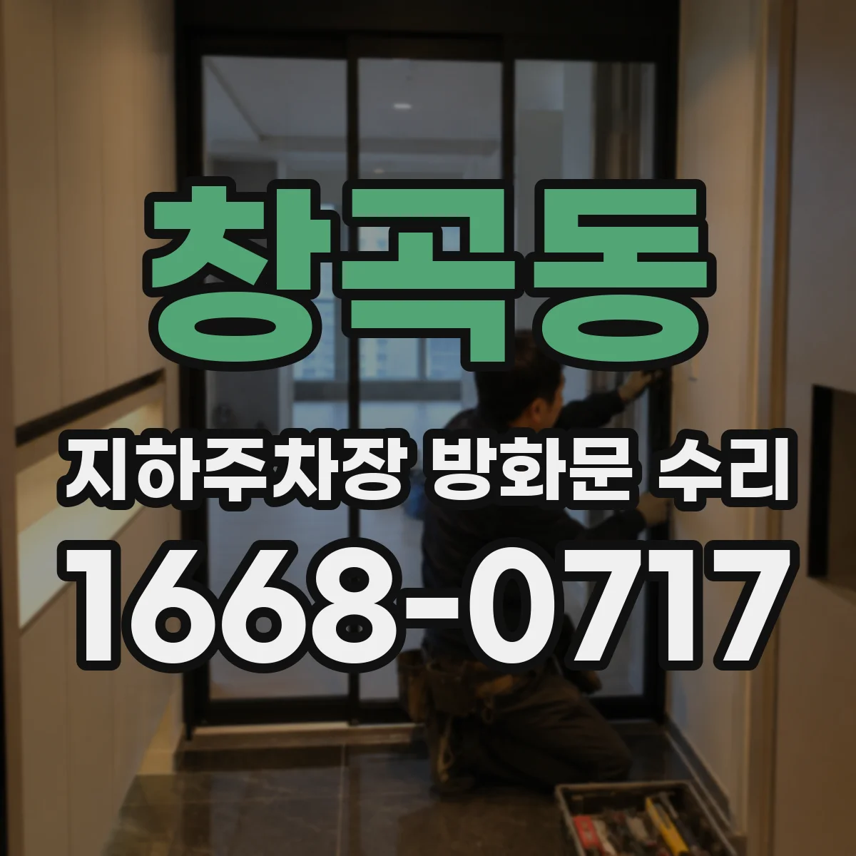 창곡동 지하주차장 방화문 수리
