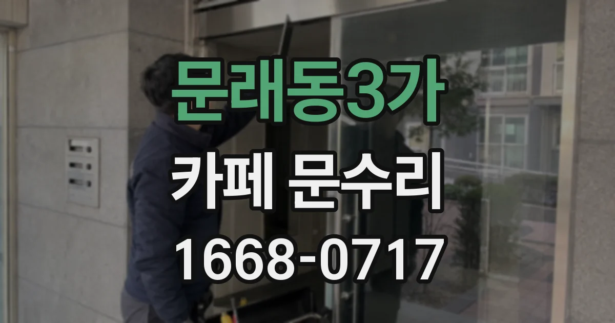 문래동3가 카페 문수리