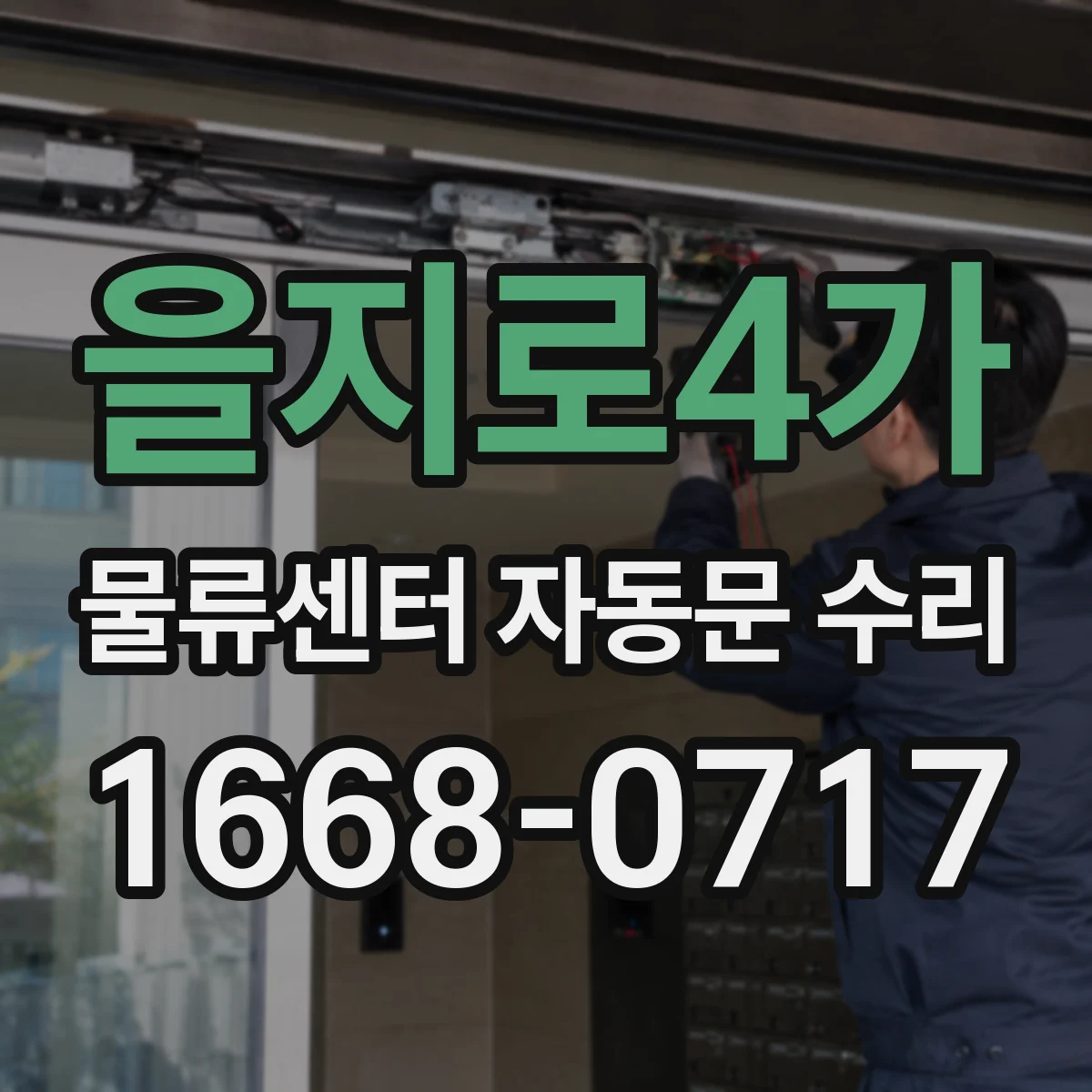을지로4가 물류센터 자동문 수리
