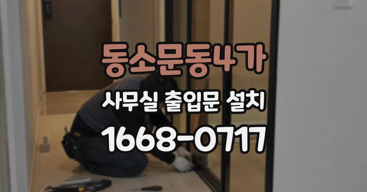 동소문동4가 사무실 출입문 설치