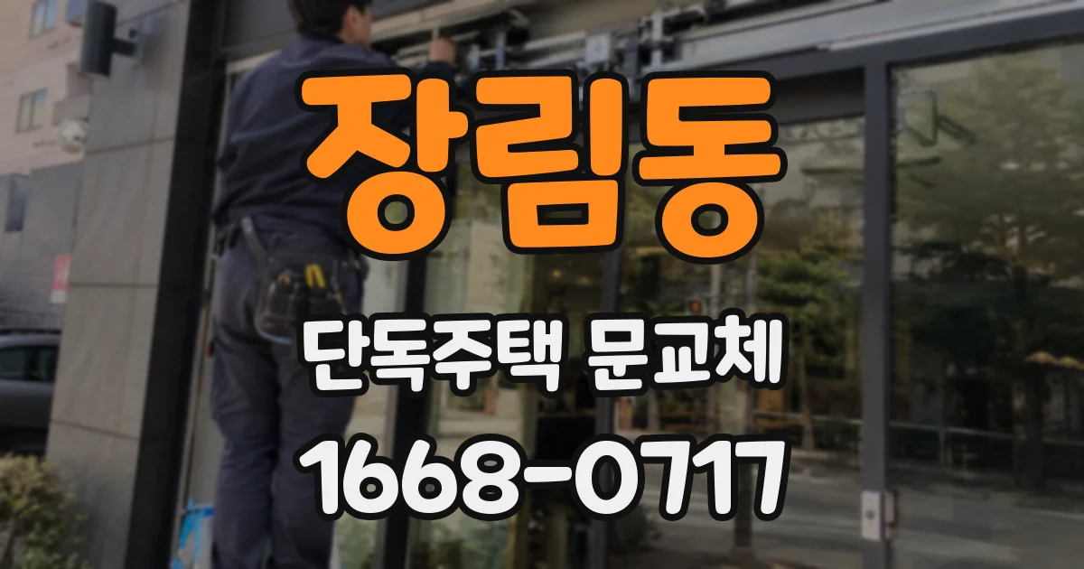 장림동 단독주택 문교체