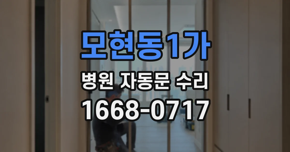 모현동1가 병원 자동문 수리