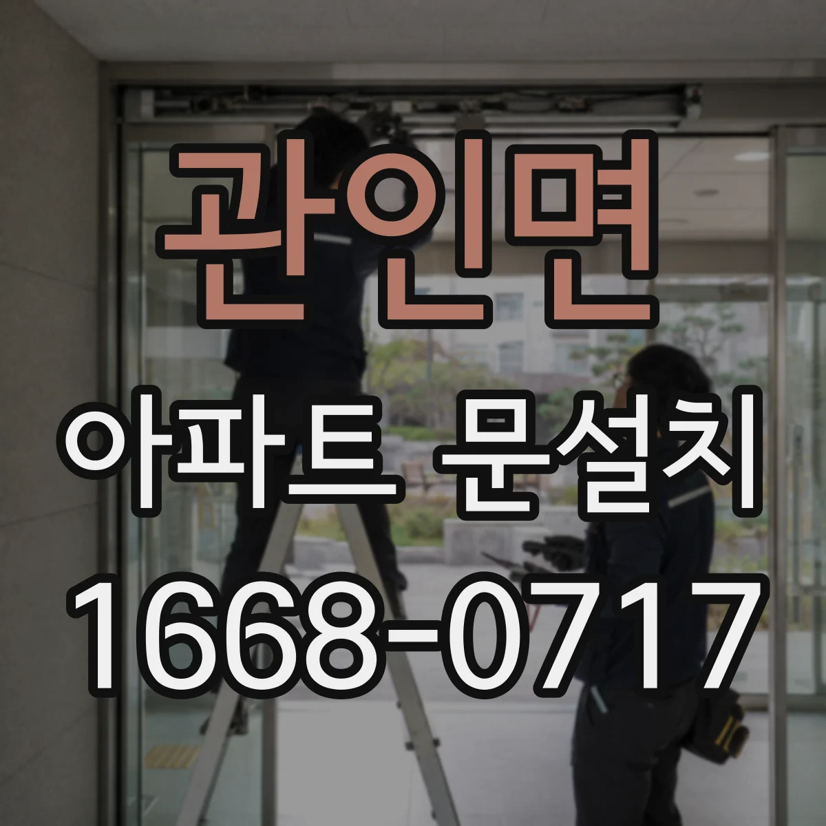 관인면 아파트 문설치