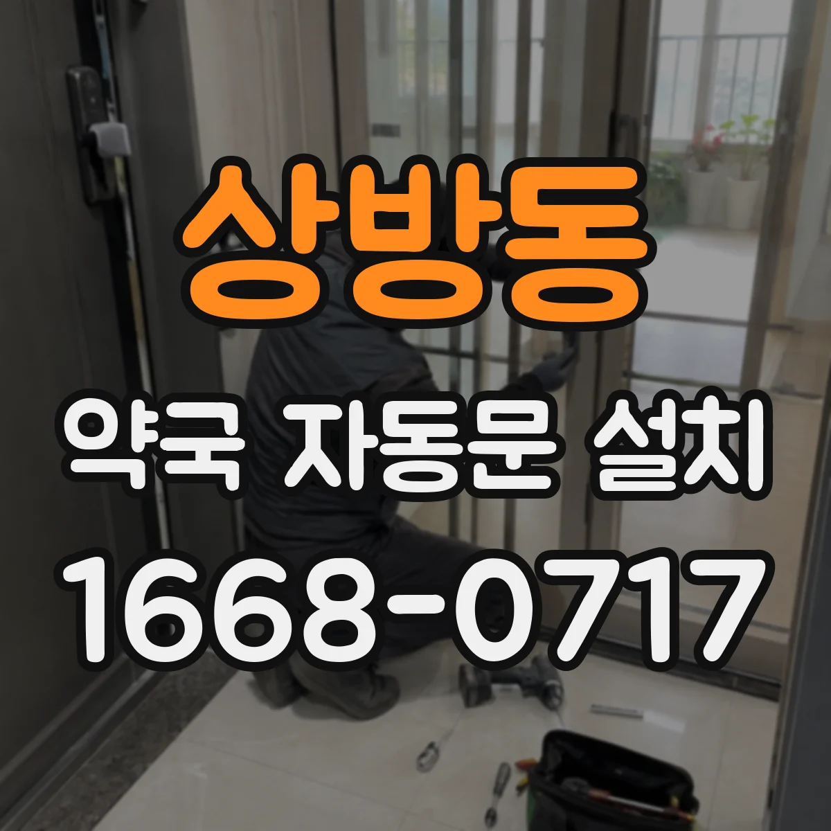 상방동 약국 자동문 설치