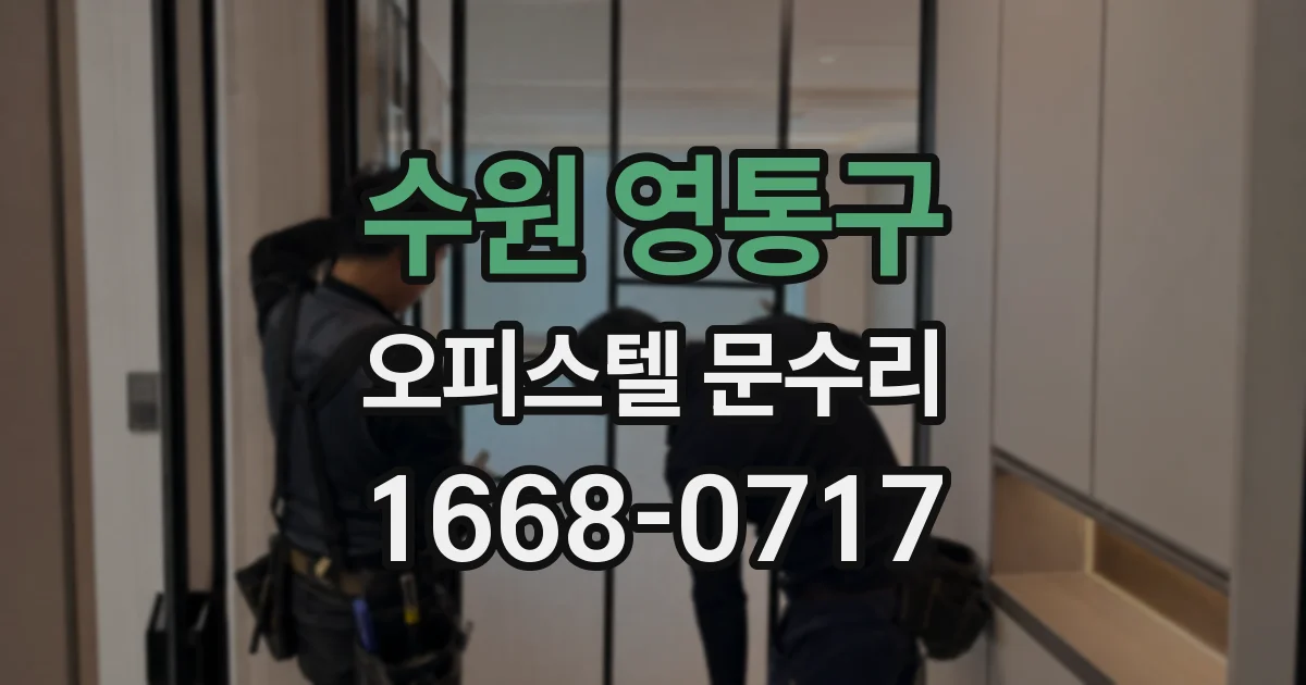 수원 영통구 오피스텔 문수리
