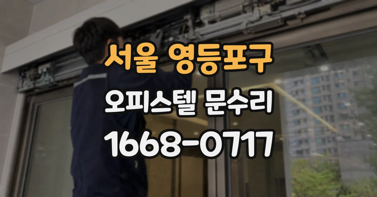서울 영등포구 오피스텔 문수리