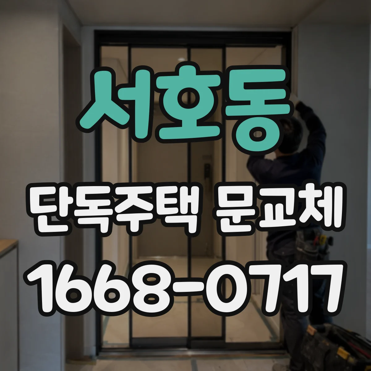 서호동 단독주택 문교체