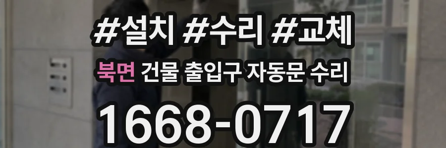 북면 건물 출입구 자동문 수리