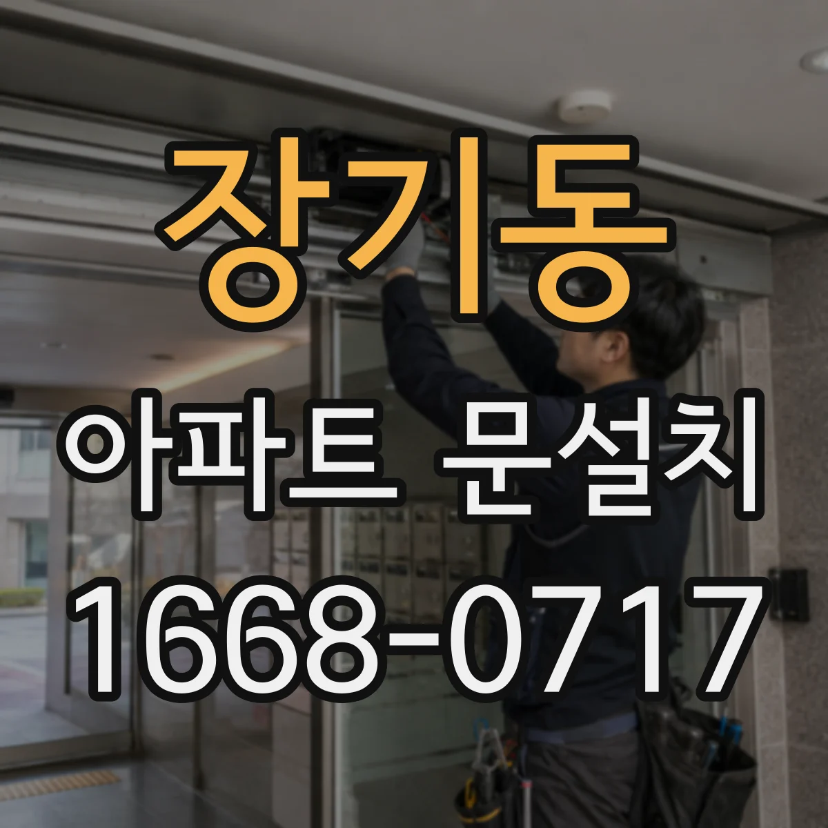 장기동 아파트 문설치