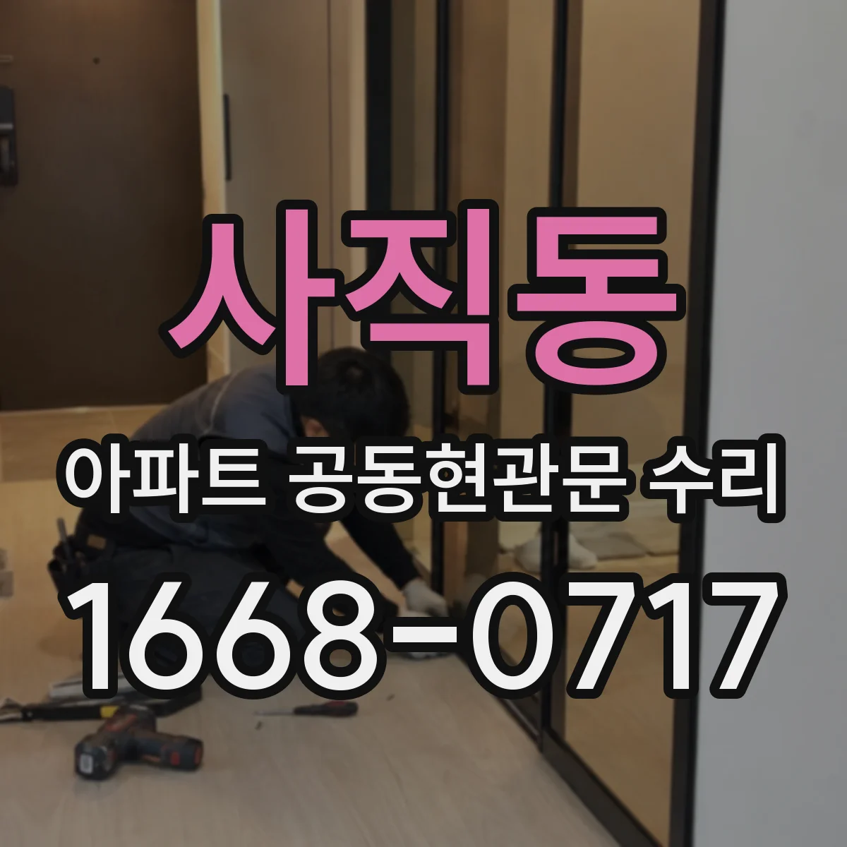 사직동 아파트 공동현관문 수리