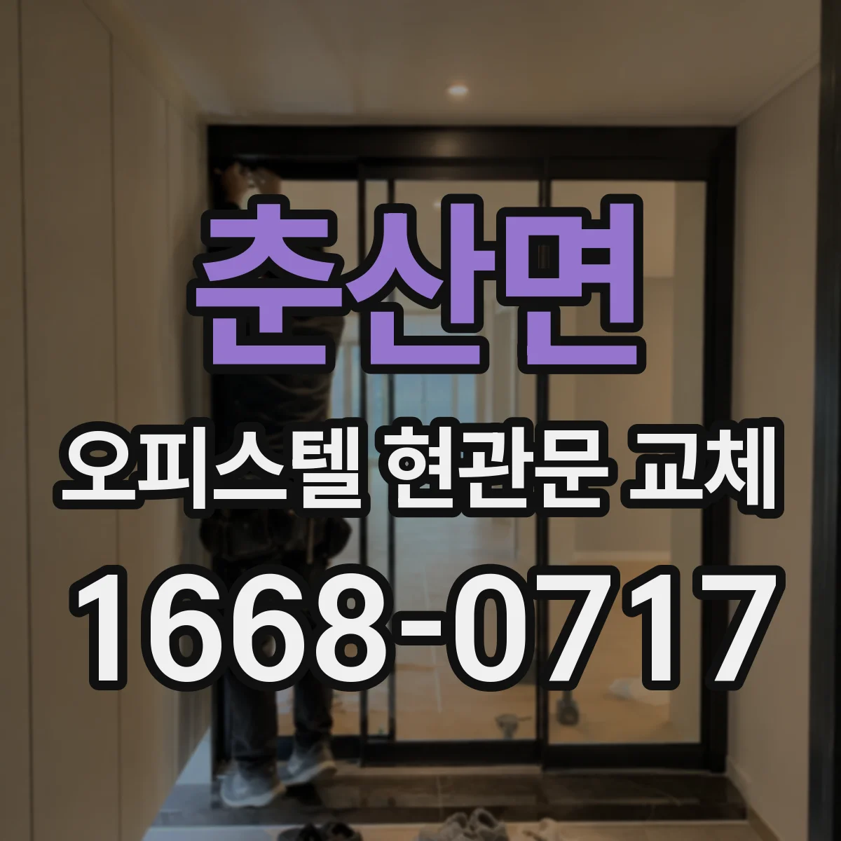 춘산면 오피스텔 현관문 교체