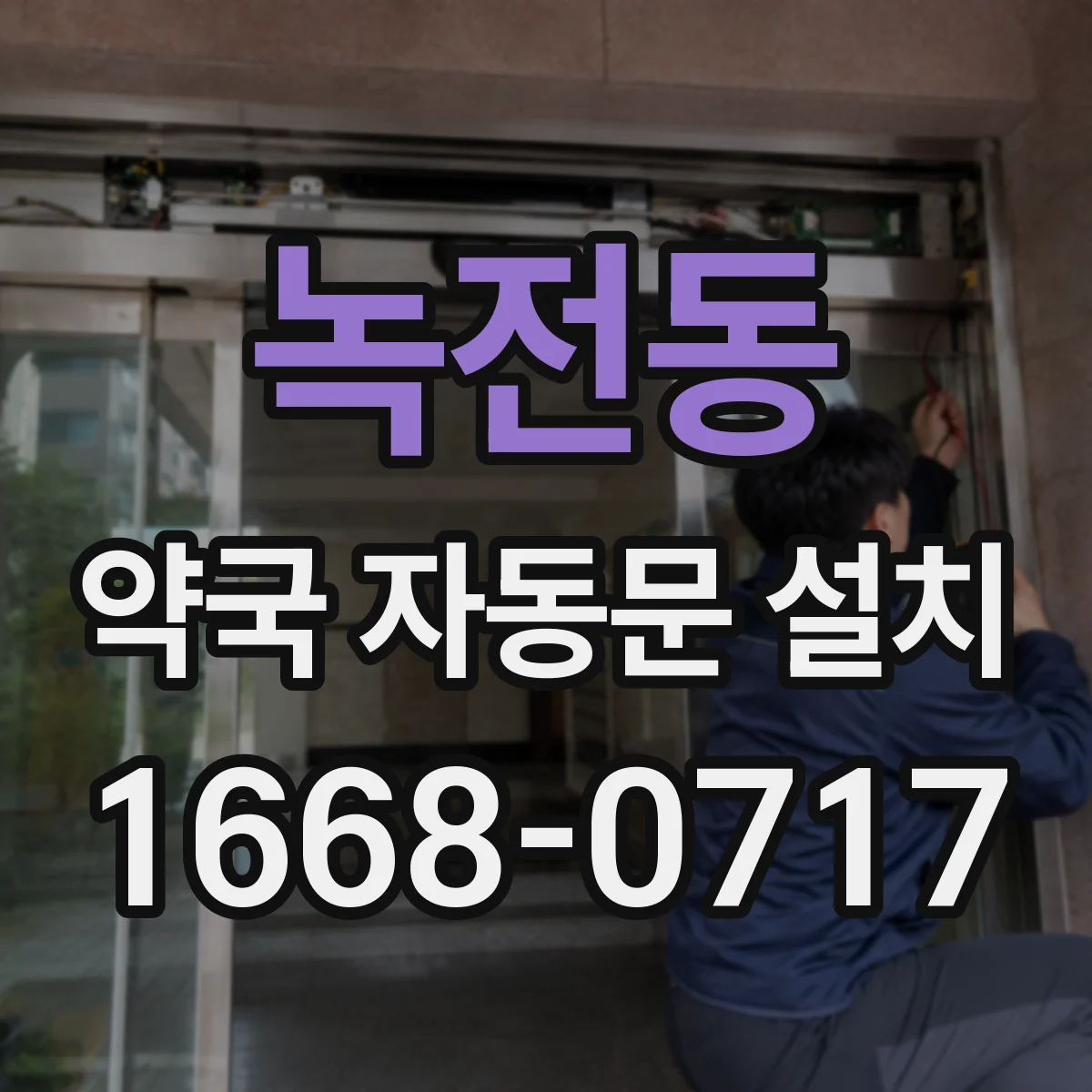 녹전동 약국 자동문 설치