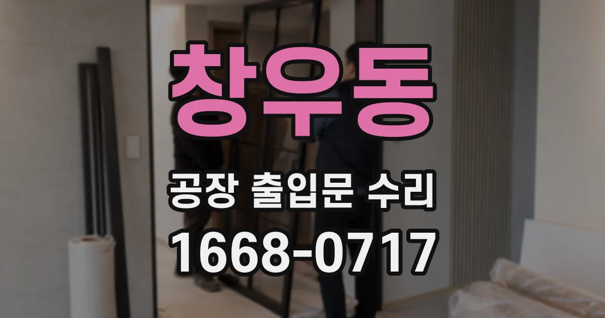 창우동 공장 출입문 수리