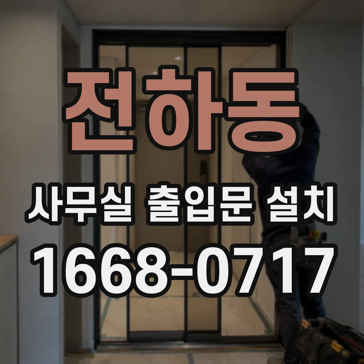 전하동 사무실 출입문 설치