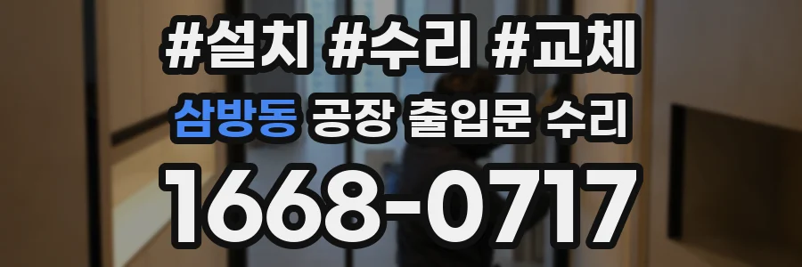 삼방동 공장 출입문 수리