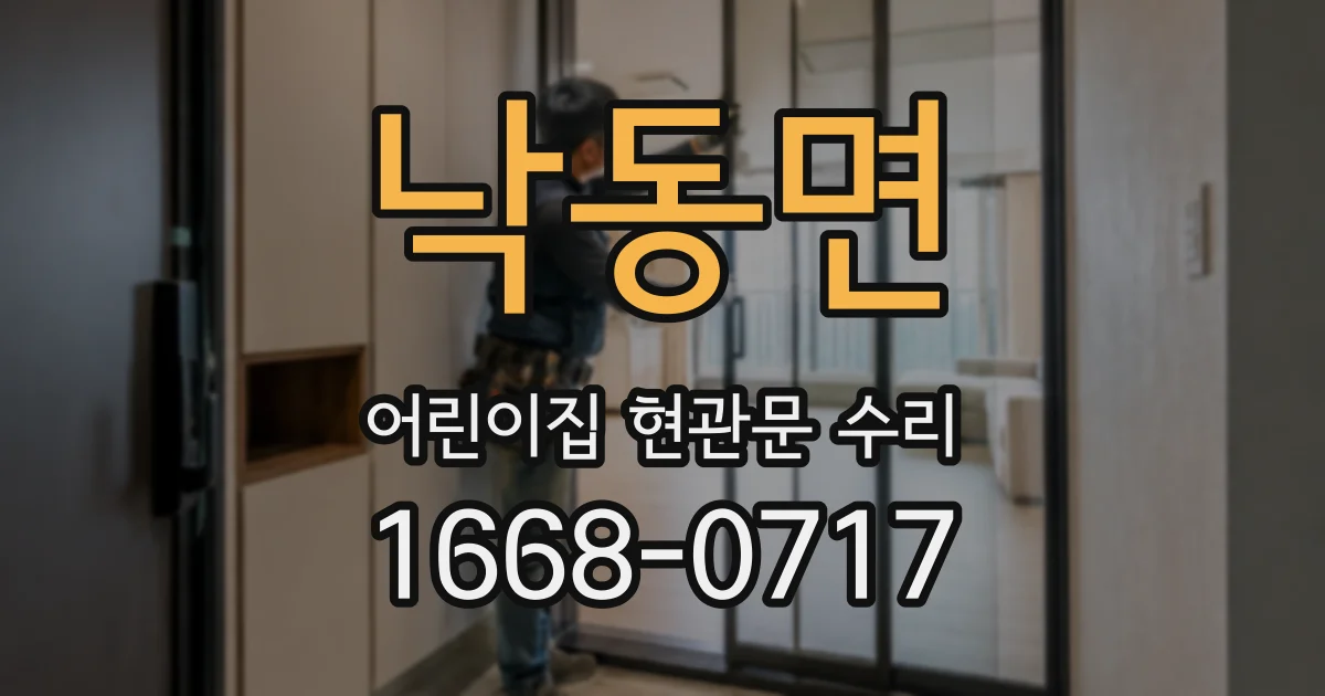 낙동면 어린이집 현관문 수리