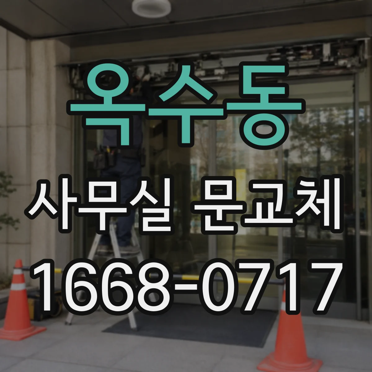 옥수동 사무실 문교체