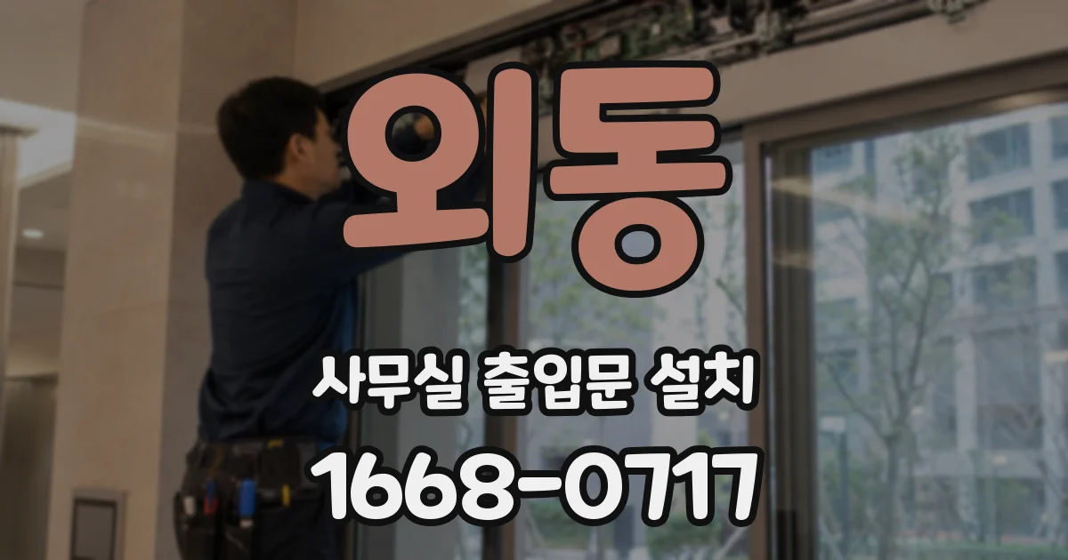 외동 사무실 출입문 설치