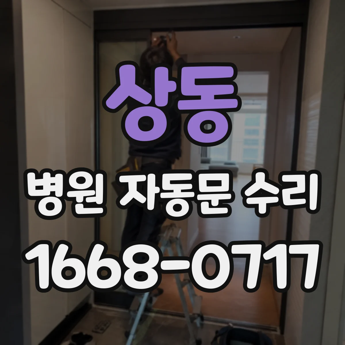 상동 병원 자동문 수리