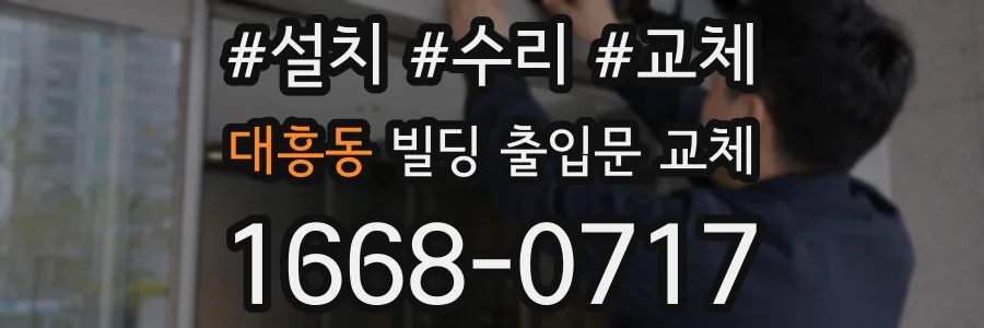 대흥동 빌딩 출입문 교체