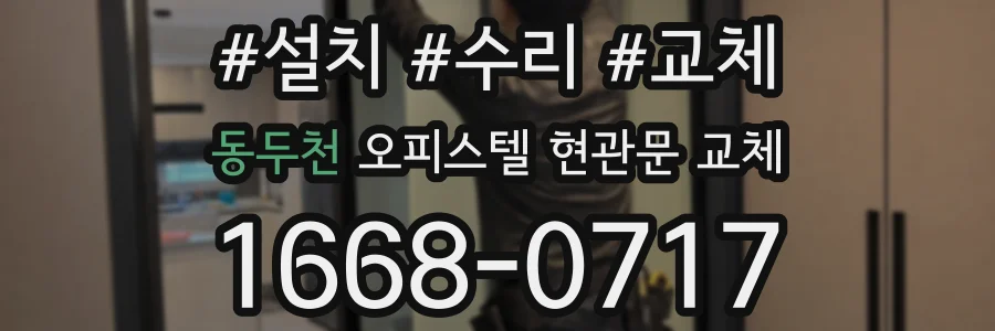 동두천 오피스텔 현관문 교체