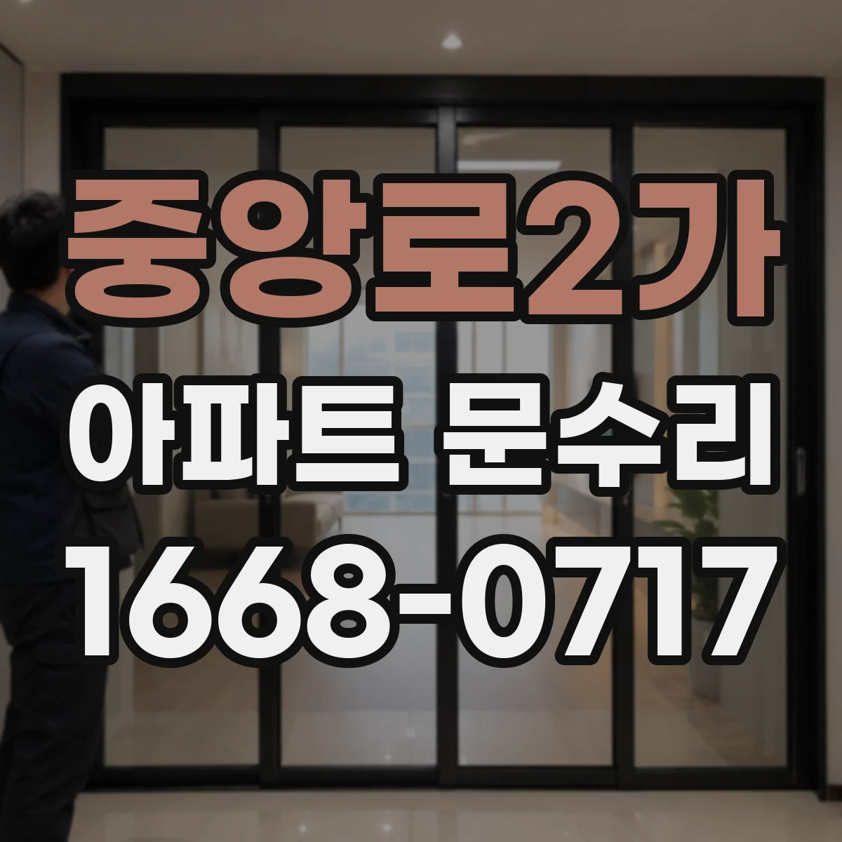 중앙로2가 아파트 문수리