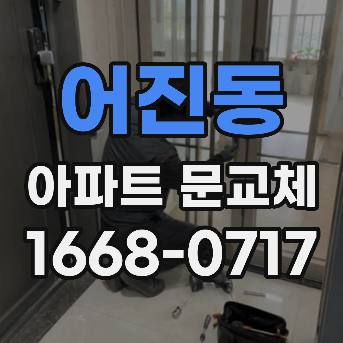 어진동 아파트 문교체