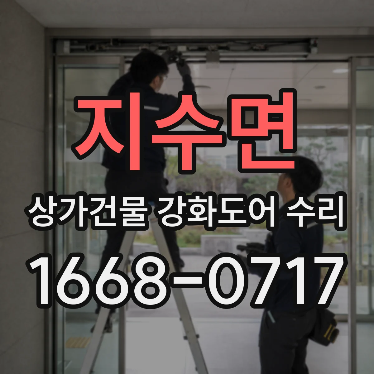 지수면 상가건물 강화도어 수리