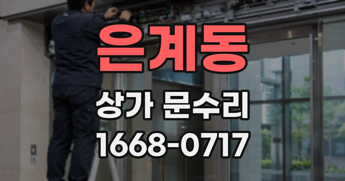은계동 상가 문수리