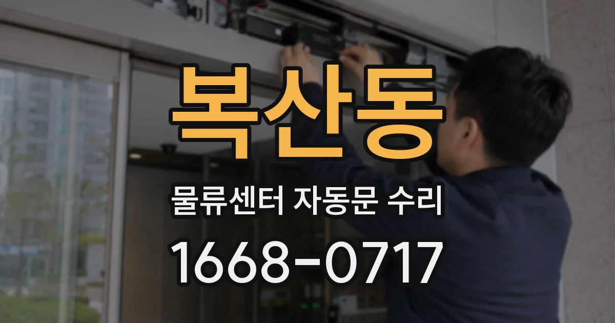 복산동 물류센터 자동문 수리