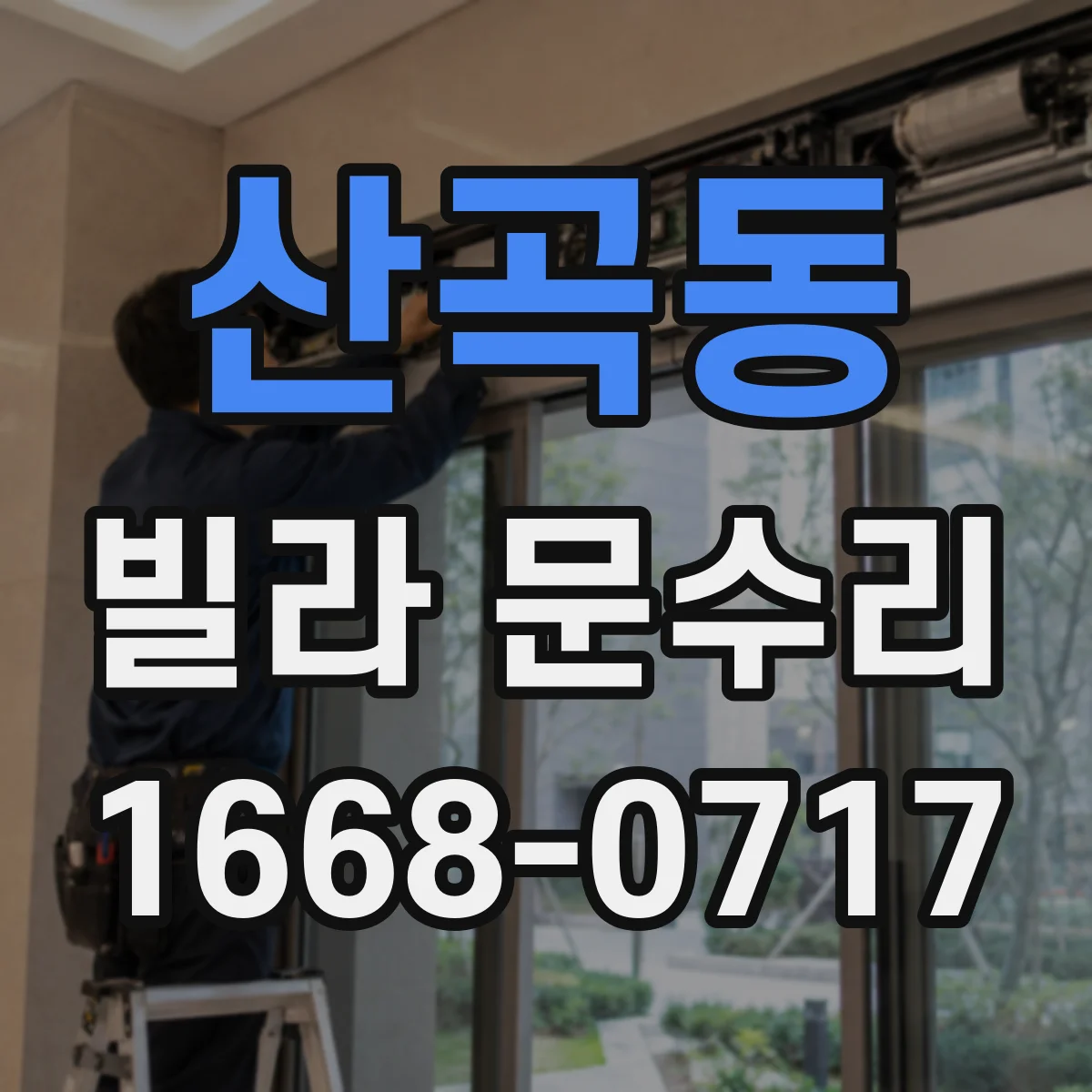 산곡동 빌라 문수리 도어 표면 손상 스크래치 보정과 코팅