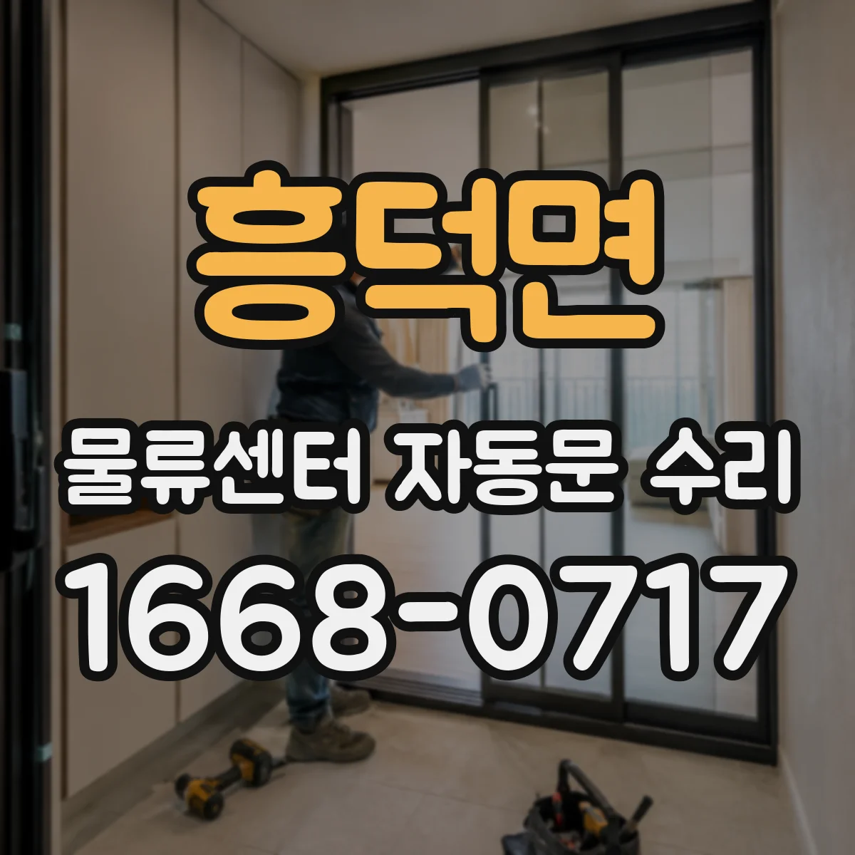 흥덕면 물류센터 자동문 수리