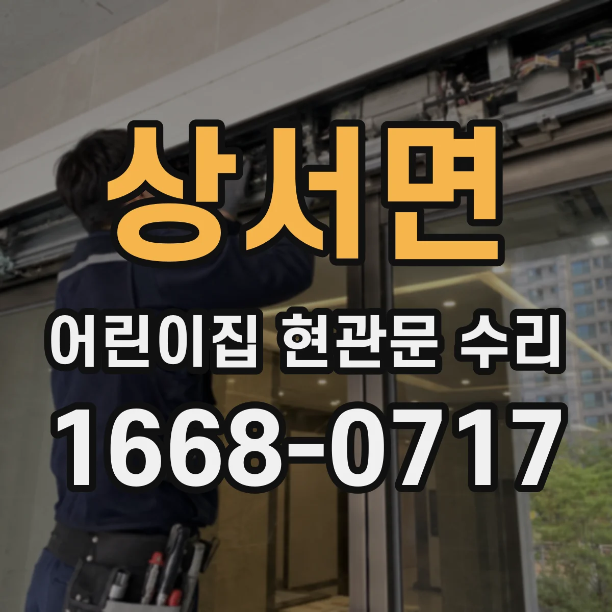 상서면 어린이집 현관문 수리