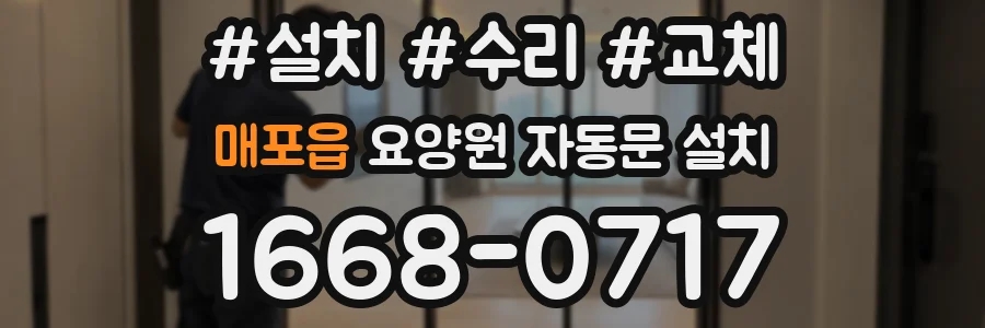 매포읍 요양원 자동문 설치
