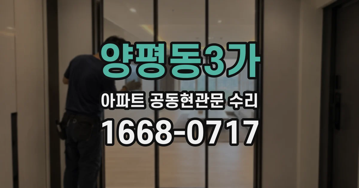 양평동3가 아파트 공동현관문 수리