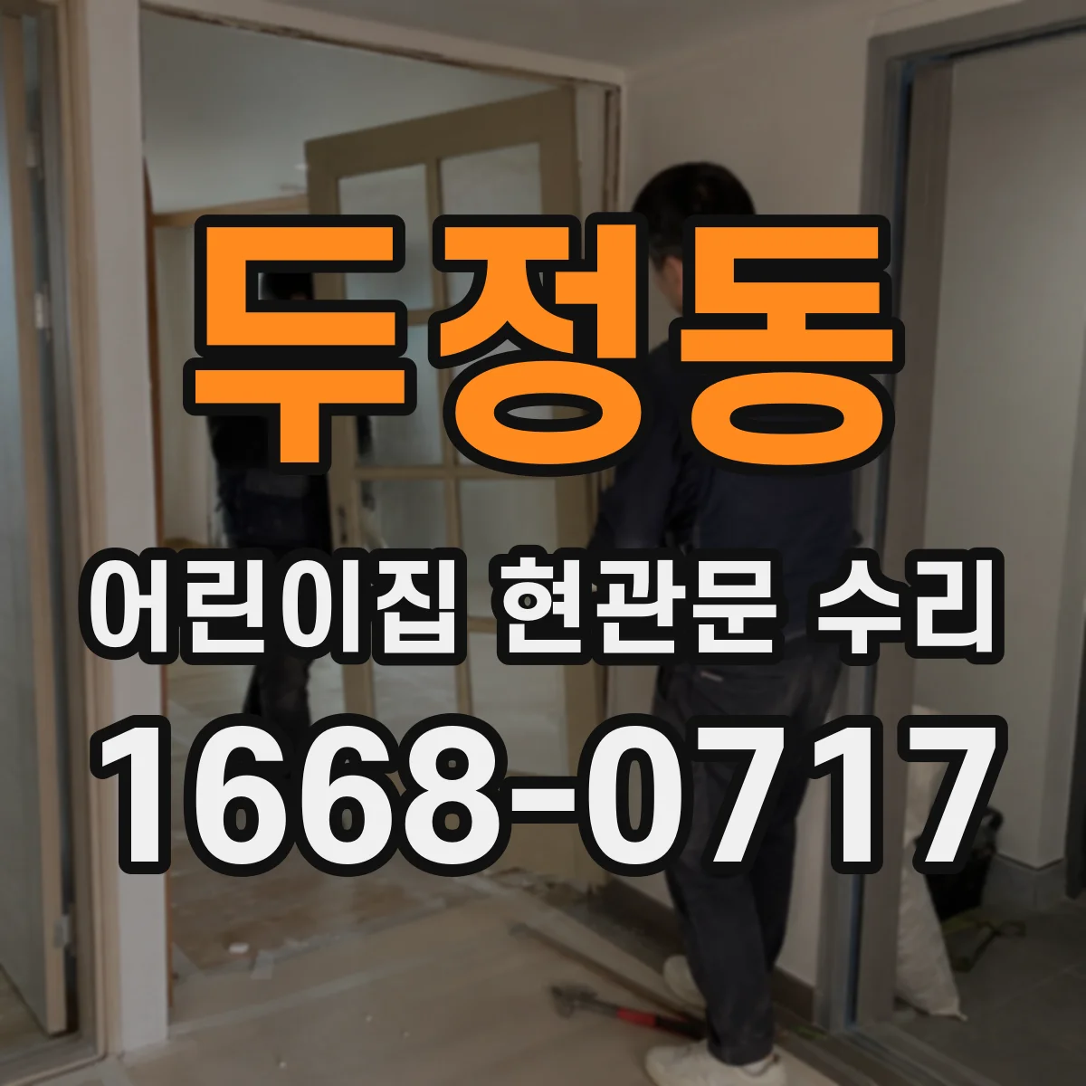 두정동 어린이집 현관문 수리