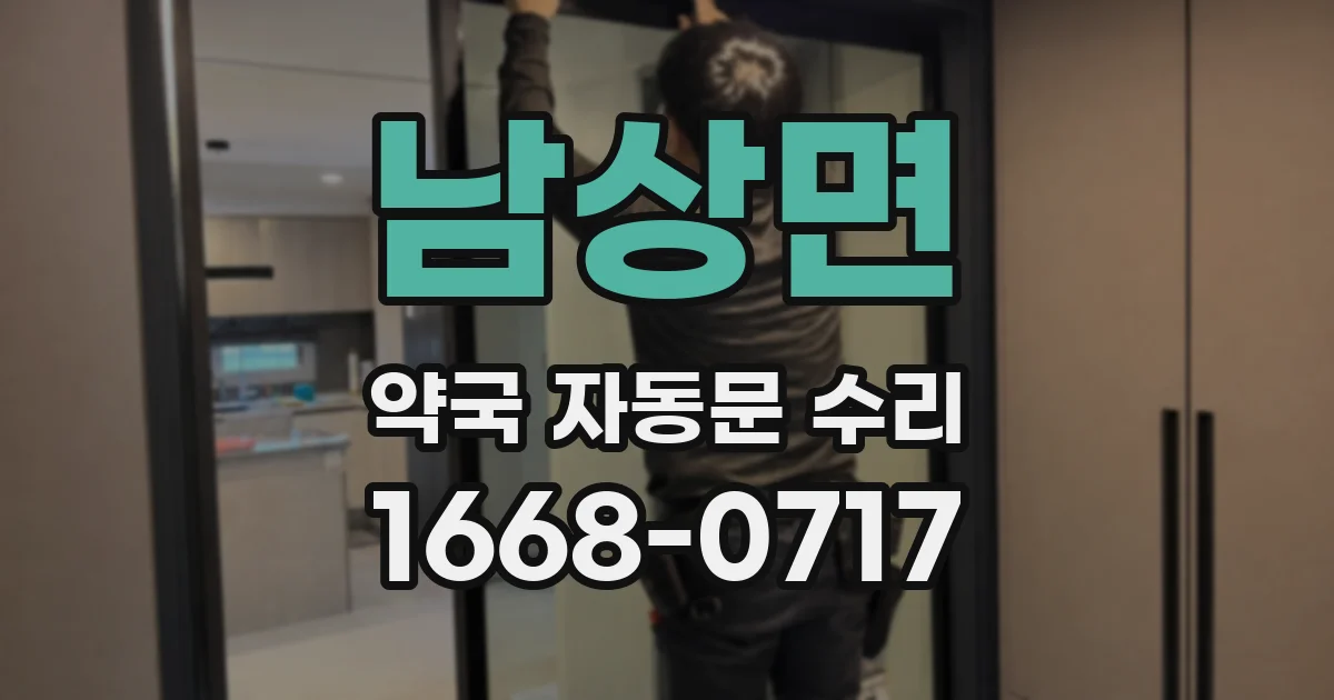 남상면 약국 자동문 수리