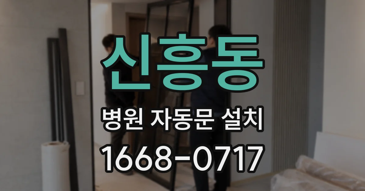 신흥동 병원 자동문 설치