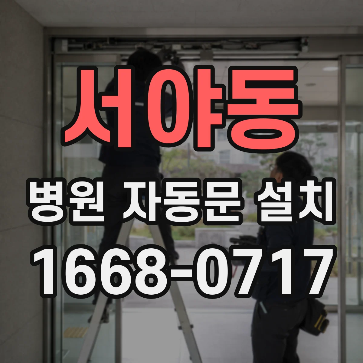 서야동 병원 자동문 설치
