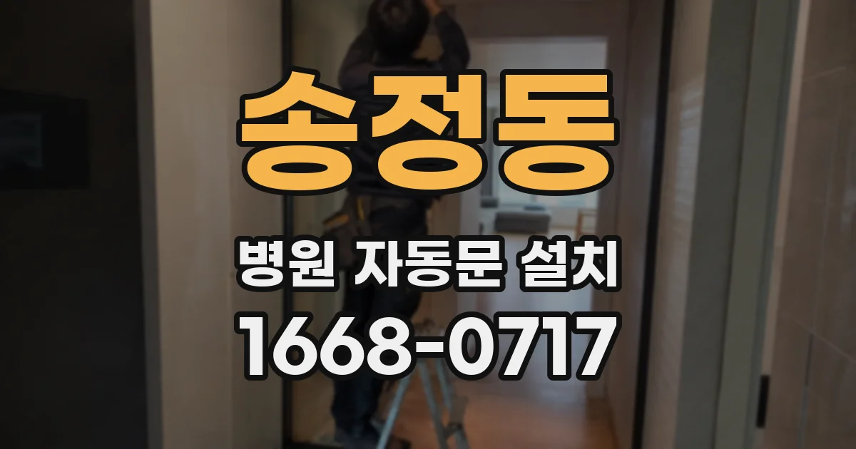 송정동 병원 자동문 설치