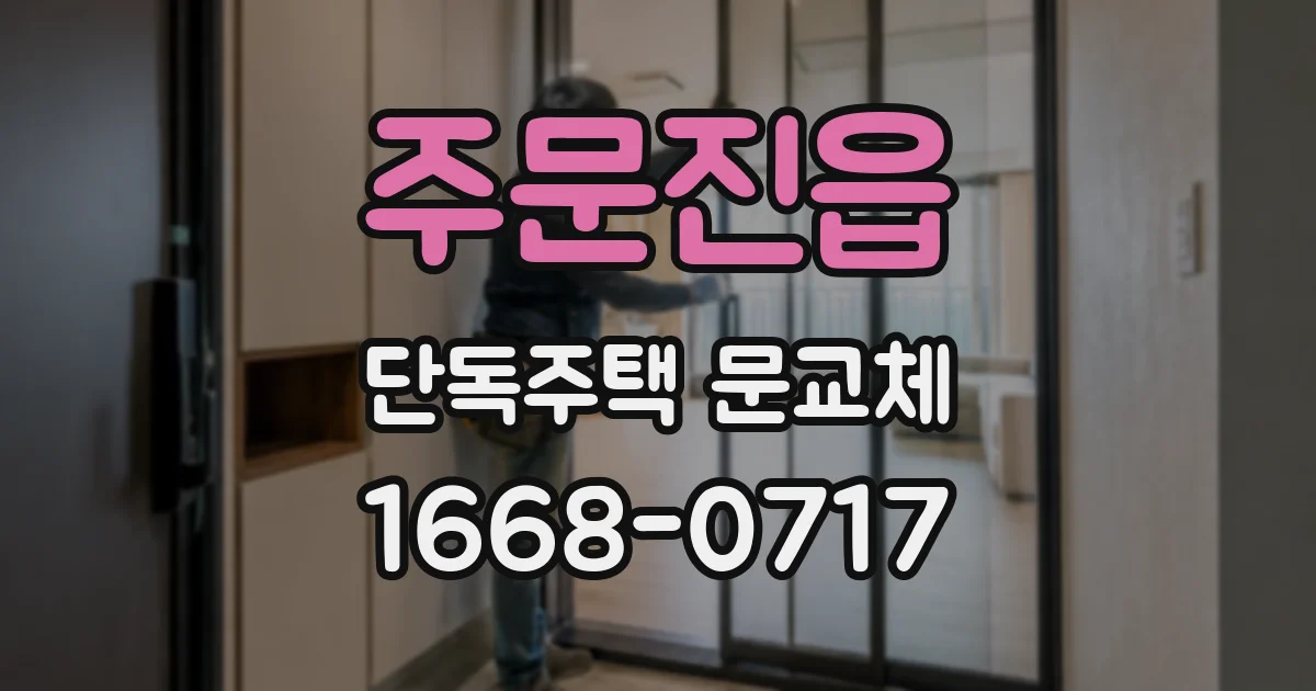 주문진읍 단독주택 문교체