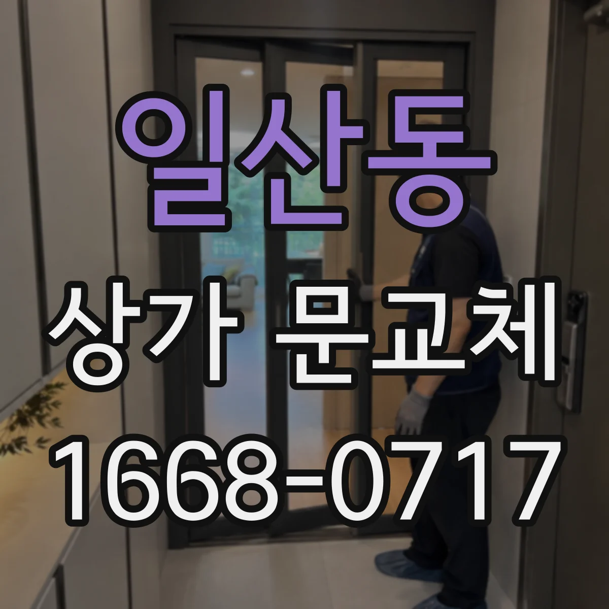 일산동 상가 문교체