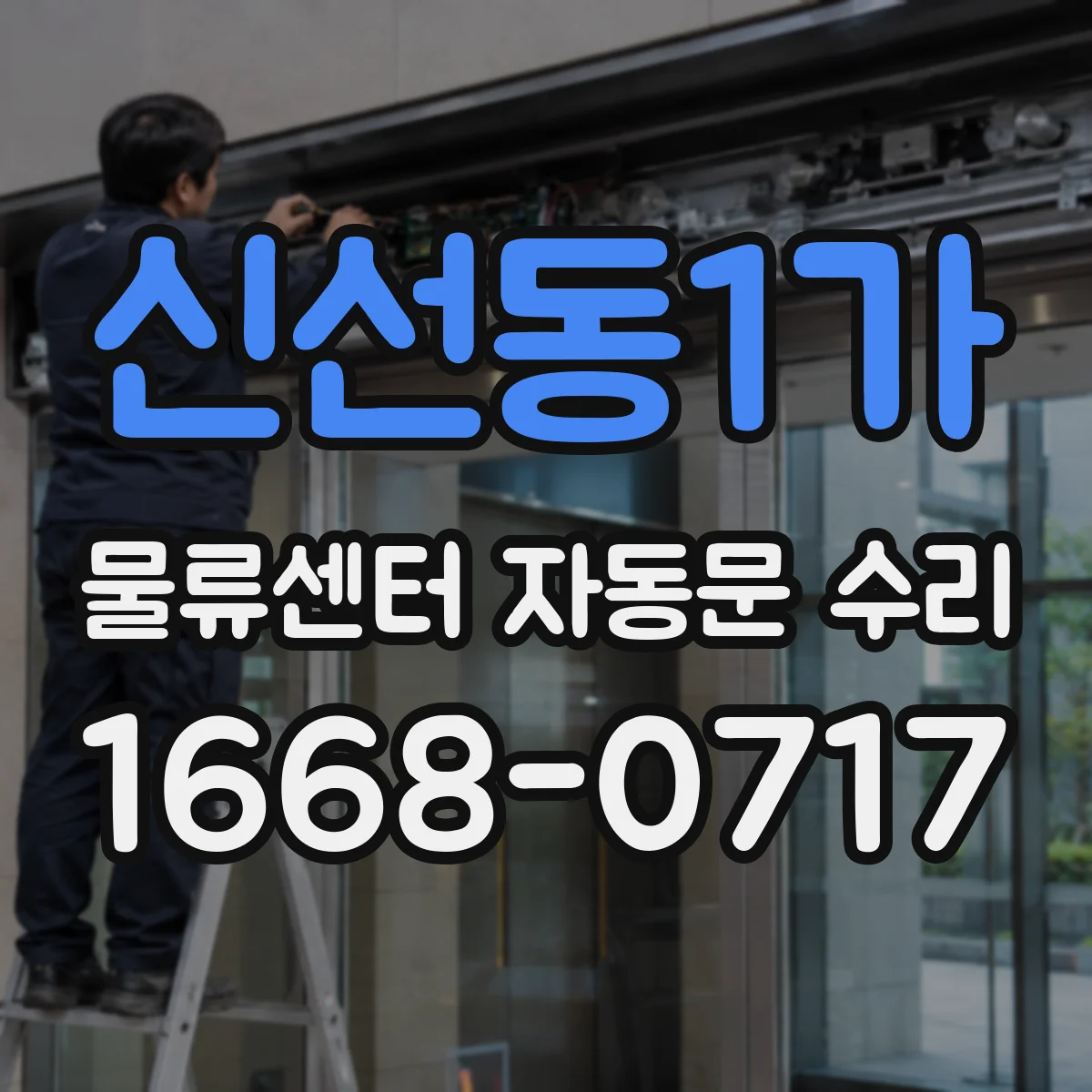 신선동1가 물류센터 자동문 수리 견적서에 반영되는 부품 단가 기준